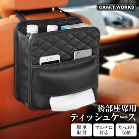 [たっぷり収納] 車用 ティッシュ バッグ ケース 後部座席 ドリンク ホルダー シートバック ポケット ティッシュボックス ペットボトル 小物入れ 吊り下げ 収納 多機能 省スペース 車内 整理 整頓 取付簡単 アクセサリー 車 おしゃれ 内装 黒 ブラック