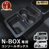 【3/10抽選で100P還元&P2倍!!先着クーポン有☆】ホンダ 新型 N-BOX N-BOXカスタム JF5 JF6 専用 コンソー…