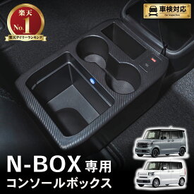 【ポイント10倍!! エントリー必須】ホンダ 新型 N-BOX N-BOXカスタム JF5 JF6 専用 コンソールボックス LED ドリンクホルダー ABS 樹脂 簡単 設置 収納 大容量 内装 置くだけ パーツ センター コンソール HONDA ホンダ エヌボックス