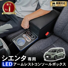 【カー用品のCRAFT WORKS（クラフトワークス）】シエンタ コンソールボックス 10系 170系 15系 コンソール ボックス アームレスト センターコンソール 肘置き ひじおき カスタム パーツ 車 収納 ガソリン ハイブリッド トヨタ LED 10 15 170 Z S 5人 7人 乗り 充電