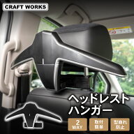 【ポイント10倍!! エントリー必須】[2Way対応] ヘッドレスト ハンガー 車載 ジャケット スーツ 上着 革ジ…
