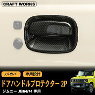ジムニー ドア ハンドル プロテクター 運転席 助手席 フルカバー 2P ドア サイド ドアノブ ジムニーシエ…