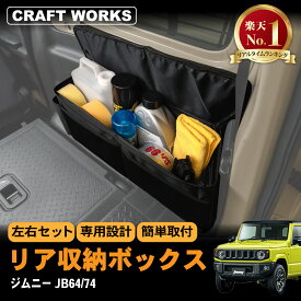 【8月☆エントリーでポイント10倍!! 】ジムニー ジムニーシエラ JB64 JB74 W リア ラゲッジ ボックス 収納 BOX パーツ アクセサリー AT オートマ MT マニュアル XG XL XC 専用 カスタム キャンプ アウトドア ラゲッジ 車中泊 ポケット ブラック 荷物 トランク