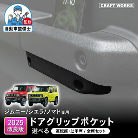 【カー用品のCRAFT WORKS（クラフトワークス）】新型 ジムニー シエラ ノマド JB64 JB74 JC74 ドアポケット グリップ ドアグリップポケットベース アクセサリー カスタム パーツ カスタムパーツ 車内 ジムニーノマド ジムニーシエラ 便利グッズ 内装 小物入れ