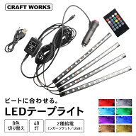 【スーパーSALE限定！2点200円OFF/3点500円OFFクーポン！】[8色 切替え] LED テープライト 車 車載 装飾 …
