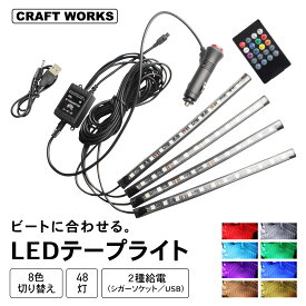 【2/18限定!ご愛顧感謝デー!!&抽選で最大100％Pバック!!】[8色 切替え] LED テープライト 車 車載 装飾 ランプ 車内 イルミネーション フットライト 調光 足下 照明 音に反応 お手軽 ドレスアップ 電球 ライト 選べる2タイプ シガーソケット USB リモコン付属