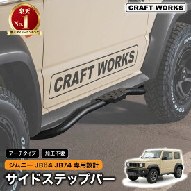【8/20限定！店内全商品20％オフクーポン】ジムニー ジムニーシエラ JB64 JB74 サイド ステップ バー ガード サイドバー プレート カバー 乗り降り アクセサリー パーツ オートマ AT マニュアル MT 専用 カスタム エクステリア 外装 SUZUKI JIMNY SIERRA スズキ