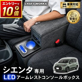 【ポイント10倍!! エントリー必須】シエンタ コンソールボックス 10系 170系 15系 コンソール ボックス アームレスト センターコンソール 肘置き ひじおき カスタム パーツ 車 収納 SIENTA TOYOTA ガソリン ハイブリッド トヨタ LED 10 15 170 Z S 5人 7人 乗り 充電 新型