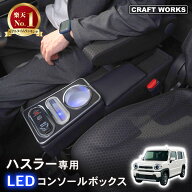 【5/15は抽選でP100バック＆エントリーでP10倍】ハスラー mr52s mr92s コンソールボックス アームレスト …
