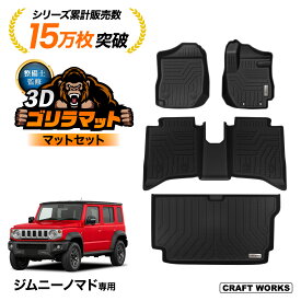 【8月☆エントリーでポイント10倍!! 】スズキ ジムニー ノマド 5ドア JC74W FC 3D フロアマット 防水 フロア マット セット 純正 運転席 助手席 後部座席 ラゲッジ トランク 立体 カスタム パーツ カスタムパーツ カーマット 内装 アクセサリー ドレスアップ