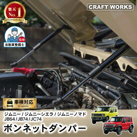 【悩まない取付説明書付き】[ジムニーノマド(5ドア)対応] ジムニー ジムニーシエラ ノマド ボンネットダンパー フードダンパー JB64 JB74 JC74 専用 ダンパー エクステリア 外装 エンジンルーム カスタムパーツ 油圧 専用設計 簡単装着 改造 AT MT 新型ジムニー JB64W JB74W