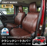 【9/15限定！全商品20％オフクーポン！枚数限定】[車検対応] [難燃証明書取得]ジムニーノマド クラシック…