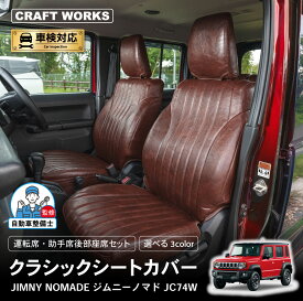 【9/18限定！全商品10％OFFクーポン！枚数限定】[車検対応] [難燃証明書取得]ジムニーノマド クラシック シートカバー ジムニー ノマド 5ドア JC74W 内装 運転席 助手席 後部座席 全席 セット 難燃 防水 簡単取付 パーツ カスタム ドレスアップ レザー