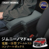 【9/19 20:00〜最大30％OFFクーポン！枚数限定】[意匠登録済] ジムニー ジムニーノマド アームレストコン…