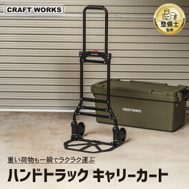 【11日1:59終了！P10倍&限定クーポン配布中☆!! 】ハンドトラック キャリーカート 台車 耐荷重80kg 折り畳み 軽量 静音 コンパクト 収納 荷物運び 運搬 ショッピング キャンプ 買い物 ワゴン 大型