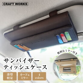 [カードとミラーの2in1] サンバイザー ティッシュケース 車用 ティッシュボックス 車 カバー ティッシュ 車 ティッシュホルダー 車 クリップ マグネット 選べる 4色 ブラック ブラウン レッド ベージュ