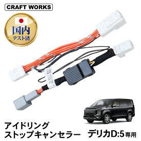 【9/25限定！全商品20％OFFクーポン！枚数限定】デリカ D5 アイドリングストップキャンセラー アイドリング ストップ 純正復帰機能付き 内装 パーツ アクセサリー AT オートマ MT マニュアル 専用 カスタム MITSUBISHI ミツビシ 新型