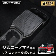 【9/19 20:00〜最大30％OFFクーポン！枚数限定】ジムニー ノマド JC74 専用 リア コンソール 後付け ドリ…