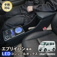 【9/19 20:00〜最大30％OFFクーポン！枚数限定】エブリイバン 専用 コンソールボックス DA17V DA18V エブ…