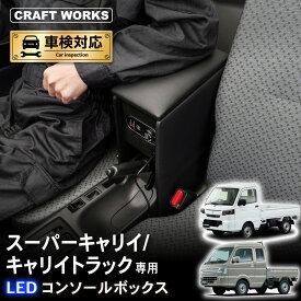 【5/15は抽選でP100バック＆エントリーでP10倍】スーパーキャリイ キャリイトラック DA16T 専用 コンソールボックス センター コンソール ボックス アームレスト 充電 後付け USB タイプA タイプC 収納 増設 スズキ SUZUKI