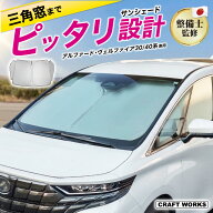 【ポイント10倍!! エントリー必須】アルファード ヴェルファイア 40系 30系 フロント サンシェード 三角…