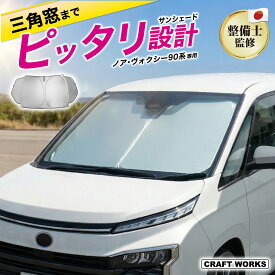 【ポイント10倍!! エントリー必須】ノア ヴォクシー 90系 フロント サンシェード 三角窓有り 収納袋付き 車 フロントシェード カーシェード 日よけ 日除け 目隠し UVカット カスタム アクセサリー 夏対策 遮光 車中泊 カー用品 グッズ NOAH VOXY トヨタ