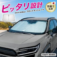 【10/10限定！全商品対象20％OFFクーポン！枚数限定】RAV4 60系 フロント サンシェード 専用 三角窓有り …
