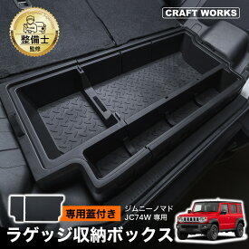 【クラフトワークス】ジムニーノマド JC74W ラゲッジボード付き ラゲッジ収納ボックス 分割式 ラゲッジ ボックス ラゲッジトレイ 拡張箱 増設用 マルチ収納ボックス 簡単取付 内装 カスタム パーツ アクセサリー SUZUKI JIMNY NOMADE