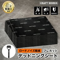 【9/20限定！10％OFFクーポン！枚数限定】[カット済み/圧着ローラー付] デッドニングシート 車 防音 制振…