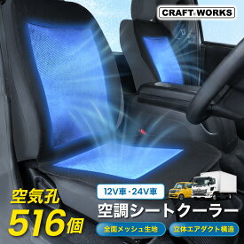 【9/18限定！全商品10％OFFクーポン！枚数限定】シートクーラー 12V 24V 空調 クールシート シートカバー 涼しい 車用 メッシュ クール エアー カーシート 送風 冷却 ファン付き 2段階風量 クーラーシート 汎用 通気性 抜群 滑り止め 暑さ対策 自動車 運転席