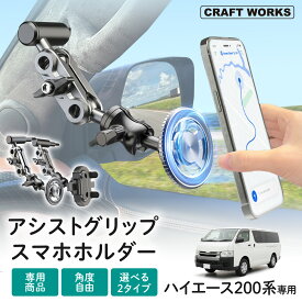 【ポイント10倍!! エントリー必須】[取付動画あり] [ハイエース 200系] アシストグリップ スマホ ホルダー magsafe スタンド 車載 マグネット 磁石 マグセーフ 車 携帯 スマートフォン iPhone Samsung 大型 トラック バン ミニバン 選べる 2タイプ 黒 ブラック