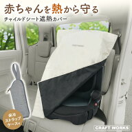 【カー用品のCRAFT WORKS（クラフトワークス）】チャイルドシート 遮熱カバー 収納袋付き 車 ベビーカー …