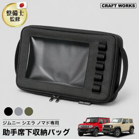 【9/20限定！10％OFFクーポン！枚数限定】ジムニー シエラ ノマド JB64 JB74 JC74 専用 助手席下 バッグ 車 収納 助手席 収納ボックス バック 荷物入れ 小物入れ 持ち手付き JIMNY スズキ SUZUKI