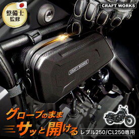 【9/18限定！全商品10％OFFクーポン！枚数限定】レブル Rebel 250 MC49 500 PC60 専用 Rebel エンジンサイドバッグ サイドケース サイドバッグ バイク用 バッグ バック 収納 サイドバック エンジンサイドバック カスタムパーツ ホンダ HONDA CL250 MC57 CL500
