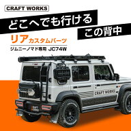 【9/19 20:00〜最大30％OFFクーポン！枚数限定】ジムニー ノマドリアカスタム マッドガード リアラック …