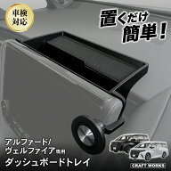 【クラフトワークス】アルファード ヴェルファイア 40系 専用 ダッシュボードトレイ ナビ 上 収納 アクセ…