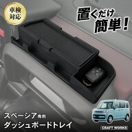 【8月☆エントリーでポイント10倍!! 】スペーシア カスタム ギア 専用 ダッシュボードトレイ MK54S MK94S…