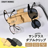 [動画あり] [2本収納] [選べる3色] サングラス ダブル ホルダー クリップ 車 メガネ ホルダー マグネット…