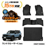 【9/19 20:00〜最大30％OFFクーポン！枚数限定】ランクル FJ TRJ240W 全グレード適合フロアマット ゴリラ…