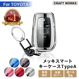【カー用品のCRAFT WORKS（クラフトワークス）】[累計販売8000個突破!!] キーケース キーカバー ハリアー 80系 新型 RAV4 PHV 50系 アルファード ヴェルファイア 30系 GR ヤリス クロス ノア ヴォクシー 90系 シエンタ 170系 10系 ハイラックス 120系 ランクル プラド