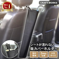 【マラソン7/11まで☆ エントリーP10倍!!】[累計2,000個突破][シートが濡れない!] 傘カバー 車 収納 傘 …