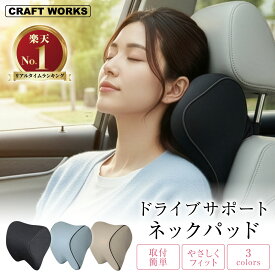 【楽天スーパーSALE!!期間限定クーポン発行中☆】[選べる3色] ネックパッド 車 パット クッション ヘッドレスト パッド 車載 首 サポート 低反発 ウレタン ネックピロー 旅行 枕 デスクワーク テレワーク 運転 長距離 ブラック ベージュ グレー 黒 米色 灰色