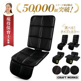 【9/18限定！全商品10％OFFクーポン！枚数限定】[シリーズ累計50,000個突破] [選べる4タイプ] チャイルド シート 保護 マット ISOFIX 厚手 防水 汚れ 傷 防止 取り付け簡単 シートプロテクター ジュニア カバー 座席 ガード カバー 嘔吐 対策 滑り止め 羽根付き ハーフ