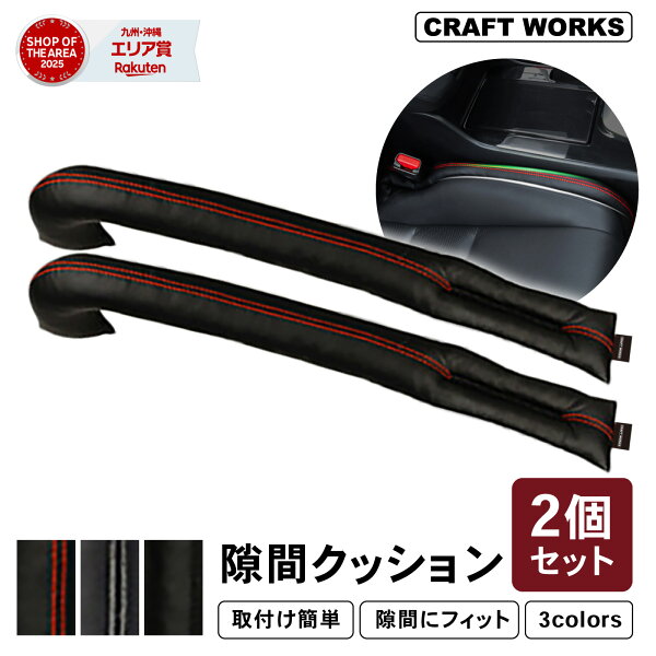 [累計販売7,000個突破！] 隙間 クッション シート すきま 埋め 車 車載 車用 シート コンソール 隙間クッション 隙間埋めクッション すきま埋め 落下防止 埋める レザー調 スペースクッション 車内 自動車 クラフトワークス