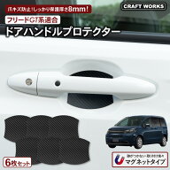 【5/15は抽選でP100バック＆エントリーでP10倍】フリード GT 新型フリード 適合 ドアハンドル プロテクタ…