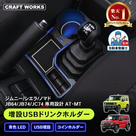 【1/24〜マラソン限定クーポン配布&店内P5倍!!】新型 ジムニー ジムニーシエラ ノマド 増設 USB ドリンクホルダー カップホルダー 収納トレイ JB64 JB74 JC74 小物 収納 増設トレイ コンソール トレイ アクセサリー カスタム パーツ コインホルダー センタートレイ