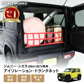 【8月☆エントリーでポイント10倍!! 】[選べる5色] 新型 ジムニー シエラ トランク ネット JB64 JB74 収納 ラゲッジ 取付簡単 荷崩れ防止 落下防止 アクセサリー ドレスアップ SUZUKI JIMNY ブラック グレー ライトブルー レッド イエロー