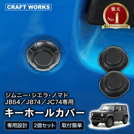 【8月☆エントリーでポイント10倍!! 】[累計販売2000個突破] [ジムニーノマド(5ドア)対応] 新型 ジムニー キーホールカバー jb64 jb74 jc74 5ドア ノマド キーホール カバー 専用 タフネス ジムニー ジムニーシエラ 専用 2個 泥詰まり防止 鍵 カギ かぎ 鍵穴