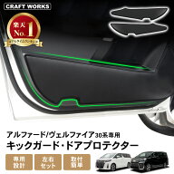 【9/5限定！全品10％OFF/2点で12％OFFクーポン！】[専用設計] トリムガード アルファード ヴェルファイア…