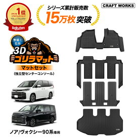 【9/20限定！10％OFFクーポン！枚数限定】1台フルセット ノア ヴォクシー 90系 フロアマット ゴリラマット ラゲッジ トランク マット フロア マット 3D 新型 防水 防汚 汚れ 防止 ラバー ゴム 独立型 専用 パーツ フルセット トヨタ ガソリン ハイブリッド 90 TOYOTA
